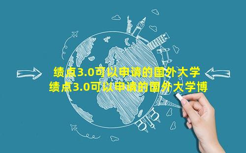 绩点3.0可以申请的国外大学 绩点3.0可以申请的国外大学博士么